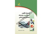 اصول تنظیم و کنترل بودجه موسسات خدماتی و بازرگانی فریدون یگانه انتشارات دیباگران تهران